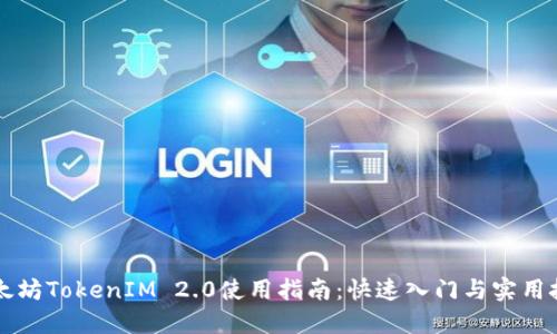 以太坊TokenIM 2.0使用指南：快速入门与实用技巧
