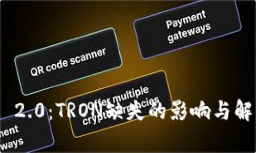 : TokenIM 2.0：TRON缺失的影响与解决方案分析