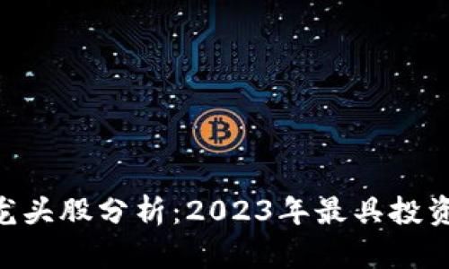 区块链ETF龙头股分析：2023年最具投资潜力的股票