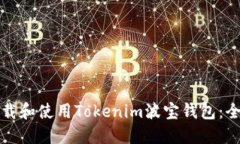 如何下载和使用Tokenim波宝钱包：全面指南