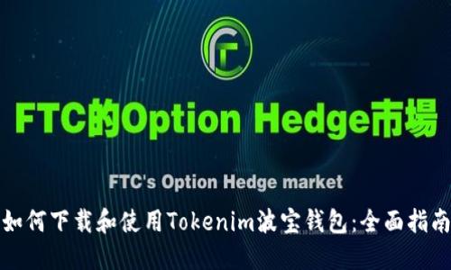 如何下载和使用Tokenim波宝钱包：全面指南
