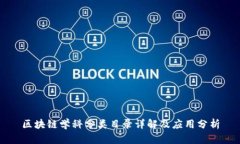 区块链学科分类目录详解及应用分析