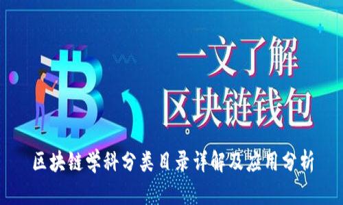 区块链学科分类目录详解及应用分析