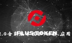 Tokenim 2.0全新版本揭秘：功能、应用及未来展望