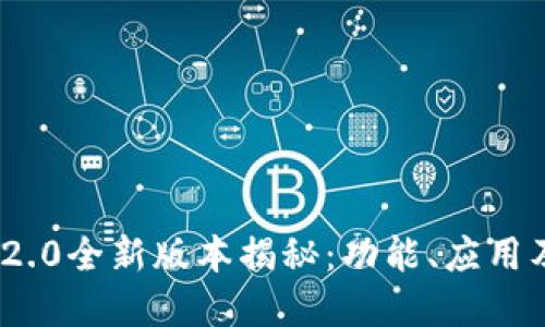 Tokenim 2.0全新版本揭秘：功能、应用及未来展望
