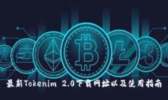 最新Tokenim 2.0下载网址以及使用指南