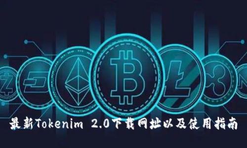最新Tokenim 2.0下载网址以及使用指南