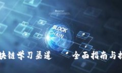 区块链学习渠道——全面指南与推荐