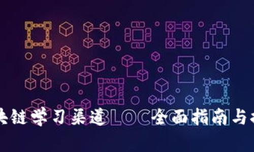 区块链学习渠道——全面指南与推荐