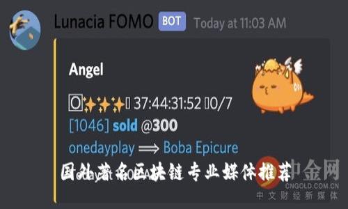 国外著名区块链专业媒体推荐