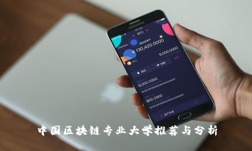 中国区块链专业大学推荐与分析
