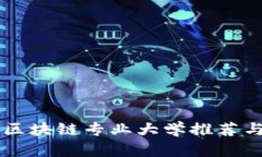 中国区块链专业大学推荐与分析