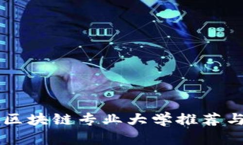 中国区块链专业大学推荐与分析