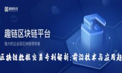 : 区块链数据交易专利解析：前沿技术与应用趋势