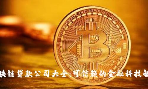 浙江区块链贷款公司大全：可信赖的金融科技解决方案