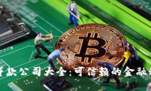浙江区块链贷款公司大全：可信赖的金融科技解决方案