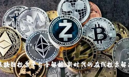 韩国区块链投票平台全解析：新时代的在线投票解决方案