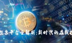 韩国区块链投票平台全解析：新时代的在线投票