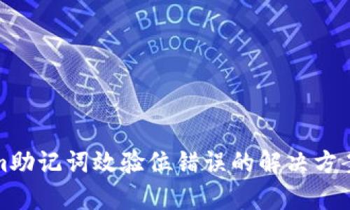 tokenim助记词效验位错误的解决方案与解析