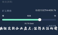 2023年区块链高新企业盘点：值得关注的前沿科技