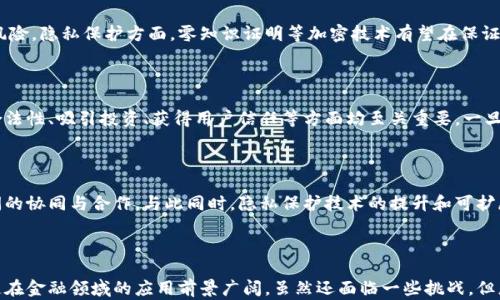 
  全面揭秘：当前热门的金融区块链项目分布与应用/  

关键词：
 guanjianci 金融区块链, 区块链技术, 加密货币/ guanjianci 

### 一、引言：金融区块链的兴起

近年来，区块链技术迅速发展，并在金融领域中展现出了巨大的应用潜力。随着比特币和以太坊的流行，越来越多的金融机构和创新企业开始探索区块链技术在支付、借贷、清算和其他金融服务中的应用。金融区块链不仅提升了交易的透明性和安全性，也有效地降低了成本。本文将详细介绍当前热门的金融区块链项目，以及它们在实际应用中的表现。

### 二、金融区块链的基本概念

金融区块链是指利用区块链技术为金融行业提供各种服务的项目和平台。区块链作为一种去中心化的分布式账本技术，能够让多个参与者共同维护一份不可篡改的账本，大幅提升交易的安全性和透明度。

金融区块链的核心优势在于：首先，通过去中心化的方式减少了中介环节，从而降低了交易成本；其次，利用智能合约自动执行合约条件，提升了交易的效率；最后，区块链的透明性与追溯能力，使得各方能实时监控交易流程，建立信任机制。

### 三、当前热门的金融区块链项目

在众多金融区块链项目中，以下几个尤其值得关注：

1. 比特币 (Bitcoin)
比特币是第一个也是最著名的区块链项目，它以去中心化的方式解决了数字货币的信任问题。比特币网络利用矿工进行交易验证并将交易记录存储在区块链上。比特币的主要优势在于其强大的网络效应和历史悠久的信誉。

2. 以太坊 (Ethereum)
以太坊是一个支持智能合约和去中心化应用（DApps）的平台，金融服务提供商可以利用以太坊构建各种基于区块链的金融产品。例如，去中心化金融（DeFi）项目如Uniswap、Aave等均基于以太坊生态系统。在以太坊上，金融产品的创新极为活跃，无论是贷款、交易，还是资产管理。

3. 瑞波 (Ripple)
瑞波专注于跨境支付，利用其独特的共识机制，提供更快速、低成本的国际转账解决方案。许多金融机构已经与瑞波合作，使用其技术实现跨境支付的效率提升。

4. Chainlink
链环是一种为智能合约提供安全现实数据的去中心化预言机网络。它在金融领域的应用包括为DeFi项目提供价格数据和其他现实世界的数据支持。链环的存在使得智能合约能在执行时融入真实世界的信息，进一步拓宽了区块链的应用领域。

5. Compound
Compound是基于以太坊的去中心化借贷平台，允许用户存入加密资产以赚取利息，或贷出其货币以支付利息。这个平台通过算法来确定利率，是DeFi领域的代表性项目之一。

### 四、金融区块链的应用案例分析

除了以上项目，金融区块链还涉足多个领域，以下是一些具体的应用案例：

1. 衍生品交易
传统金融衍生品市场壁垒高、透明度低，而区块链技术则打破了这一现状。通过智能合约，可以在区块链上创建和执行衍生品合约，使得交易更高效，成本更低。例如，某些金融科技公司正借助去中心化解决方案，提供链上衍生品交易服务，提升市场流动性。

2. 供应链金融
区块链可以打通供应链参与各方的信息流，提高资金的使用效率。某些金融机构利用区块链技术对整个供应链的各个环节进行透明化管理，从而降低融资风险、提高资金周转效率。

3. 数字资产管理
区块链技术也为资产管理的方式带来了创新。资产管理公司可以通过区块链进行资产数字化，使得资产交易更为便捷，同时提升用户体验。基于区块链的数字资产管理平台正在崭露头角，受到投资者的青睐。

### 五、未来的发展趋势与挑战

1. 监管合规性
随着金融区块链技术的广泛应用，监管机构对其合规性提出了更高的要求。各国政府和金融监管机构正在加紧制定区块链和加密货币行业的相关法规，以确保市场的安全与稳定。未来，这将促使金融区块链项目必须更加关注合规性的问题。

2. 技术进步
随着技术的不断进步，区块链的性能、可拓展性与安全性将大幅提升。例如，第二层扩容解决方案（如闪电网络）可能会将交易的速度和成本降低到新的水平，同时新兴技术（如零知识证明）也将进一步加强区块链的隐私保护功能。

3. 生态系统建设
未来，金融区块链的生态系统将更为复杂和多元化。不同区块链之间的跨链技术、互操作性将成为关键，而能够为用户提供多样化服务的平台，将会在竞争中占得先机。企业与开发者也需要积极探索新的业务模式和合作方式，以适应不断变化的市场需求。

### 六、相关问题

在探讨金融区块链的过程中，以下是五个常见且重要的问题：

1. **金融区块链如何改变传统银行业务？**  
2. **投资金融区块链项目的风险与机遇有哪些？**  
3. **金融区块链如何保证数据安全和隐私保护？**  
4. **为什么监管合规对金融区块链项目至关重要？**  
5. **未来金融区块链的技术发展方向是什么？**

### 问题1：金融区块链如何改变传统银行业务？

金融区块链技术的引入，可能会对传统银行的业务模型造成深远影响。首先，通过去中心化的方式，区块链可以减少传统银行在支付、转账、清算等业务中充当中介的角色，从而降低成本。其次，使用区块链的智能合约可以实现自动化交易流程，从而提高效率。最后，区块链为客户提供的透明度和安全性，能够提升客户的满意度，吸引更多用户。

### 问题2：投资金融区块链项目的风险与机遇有哪些？

投资金融区块链项目面临多重风险。例如，监管风险是最主要的风险之一，因为各国对加密货币和区块链的态度不一，未来政策的变化可能对项目产生重大影响。此外，技术风险、市场竞争和项目团队能力也都值得关注。但与此同时，这些项目也提供了巨大的投资机会，特别是在去中心化金融（DeFi）和数字资产管理等领域，创新潜力和收益空间均较为可观。

### 问题3：金融区块链如何保证数据安全和隐私保护？

安全和隐私问题是金融区块链项目面临的重要挑战。虽然区块链的去中心化特性提升了数据的安全性，但一旦网络遭到攻击，用户信息可能面临巨大风险。隐私保护方面，零知识证明等加密技术有望在保证用户数据隐私的同时，实现多方数据分享。因此，在项目设计阶段，开发者需要重视安全性和隐私保护的设计。

### 问题4：为什么监管合规对金融区块链项目至关重要？

随着项目的增多，监管合规性逐渐成为金融区块链项目的重中之重。监管的缺失可能导致市场混乱，损害投资者利益。此外，合规性对豪尔保障项目的合法性、吸引投资、获得用户信任等方面均至关重要。一旦项目能够顺利通过监管审核，其业务拓展和合作机会将更为广泛。

### 问题5：未来金融区块链的技术发展方向是什么？

未来，金融区块链技术将向更高的性能、更好的用户体验和更低的成本方向发展。例如，跨链技术可能成为连接不同区块链之间的关键，提升不同生态间的协同与合作。与此同时，隐私保护技术的提升和可扩展性解决方案的实现，也将为金融行业带来革命性的变化。

### 结语

金融区块链正在颠覆传统金融行业，为全球用户提供更加安全、高效的金融服务。交易的透明化、成本的降低以及对用户资产的安全保护，都使得区块链在金融领域的应用前景广阔。虽然还面临一些挑战，但总体趋势向好，未来的发展尤为值得期待。
