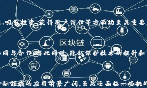 
  全面揭秘：当前热门的金融区块链项目分布与应用/  

关键词：
 guanjianci 金融区块链, 区块链技术, 加密货币/ guanjianci 

### 一、引言：金融区块链的兴起

近年来，区块链技术迅速发展，并在金融领域中展现出了巨大的应用潜力。随着比特币和以太坊的流行，越来越多的金融机构和创新企业开始探索区块链技术在支付、借贷、清算和其他金融服务中的应用。金融区块链不仅提升了交易的透明性和安全性，也有效地降低了成本。本文将详细介绍当前热门的金融区块链项目，以及它们在实际应用中的表现。

### 二、金融区块链的基本概念

金融区块链是指利用区块链技术为金融行业提供各种服务的项目和平台。区块链作为一种去中心化的分布式账本技术，能够让多个参与者共同维护一份不可篡改的账本，大幅提升交易的安全性和透明度。

金融区块链的核心优势在于：首先，通过去中心化的方式减少了中介环节，从而降低了交易成本；其次，利用智能合约自动执行合约条件，提升了交易的效率；最后，区块链的透明性与追溯能力，使得各方能实时监控交易流程，建立信任机制。

### 三、当前热门的金融区块链项目

在众多金融区块链项目中，以下几个尤其值得关注：

1. 比特币 (Bitcoin)
比特币是第一个也是最著名的区块链项目，它以去中心化的方式解决了数字货币的信任问题。比特币网络利用矿工进行交易验证并将交易记录存储在区块链上。比特币的主要优势在于其强大的网络效应和历史悠久的信誉。

2. 以太坊 (Ethereum)
以太坊是一个支持智能合约和去中心化应用（DApps）的平台，金融服务提供商可以利用以太坊构建各种基于区块链的金融产品。例如，去中心化金融（DeFi）项目如Uniswap、Aave等均基于以太坊生态系统。在以太坊上，金融产品的创新极为活跃，无论是贷款、交易，还是资产管理。

3. 瑞波 (Ripple)
瑞波专注于跨境支付，利用其独特的共识机制，提供更快速、低成本的国际转账解决方案。许多金融机构已经与瑞波合作，使用其技术实现跨境支付的效率提升。

4. Chainlink
链环是一种为智能合约提供安全现实数据的去中心化预言机网络。它在金融领域的应用包括为DeFi项目提供价格数据和其他现实世界的数据支持。链环的存在使得智能合约能在执行时融入真实世界的信息，进一步拓宽了区块链的应用领域。

5. Compound
Compound是基于以太坊的去中心化借贷平台，允许用户存入加密资产以赚取利息，或贷出其货币以支付利息。这个平台通过算法来确定利率，是DeFi领域的代表性项目之一。

### 四、金融区块链的应用案例分析

除了以上项目，金融区块链还涉足多个领域，以下是一些具体的应用案例：

1. 衍生品交易
传统金融衍生品市场壁垒高、透明度低，而区块链技术则打破了这一现状。通过智能合约，可以在区块链上创建和执行衍生品合约，使得交易更高效，成本更低。例如，某些金融科技公司正借助去中心化解决方案，提供链上衍生品交易服务，提升市场流动性。

2. 供应链金融
区块链可以打通供应链参与各方的信息流，提高资金的使用效率。某些金融机构利用区块链技术对整个供应链的各个环节进行透明化管理，从而降低融资风险、提高资金周转效率。

3. 数字资产管理
区块链技术也为资产管理的方式带来了创新。资产管理公司可以通过区块链进行资产数字化，使得资产交易更为便捷，同时提升用户体验。基于区块链的数字资产管理平台正在崭露头角，受到投资者的青睐。

### 五、未来的发展趋势与挑战

1. 监管合规性
随着金融区块链技术的广泛应用，监管机构对其合规性提出了更高的要求。各国政府和金融监管机构正在加紧制定区块链和加密货币行业的相关法规，以确保市场的安全与稳定。未来，这将促使金融区块链项目必须更加关注合规性的问题。

2. 技术进步
随着技术的不断进步，区块链的性能、可拓展性与安全性将大幅提升。例如，第二层扩容解决方案（如闪电网络）可能会将交易的速度和成本降低到新的水平，同时新兴技术（如零知识证明）也将进一步加强区块链的隐私保护功能。

3. 生态系统建设
未来，金融区块链的生态系统将更为复杂和多元化。不同区块链之间的跨链技术、互操作性将成为关键，而能够为用户提供多样化服务的平台，将会在竞争中占得先机。企业与开发者也需要积极探索新的业务模式和合作方式，以适应不断变化的市场需求。

### 六、相关问题

在探讨金融区块链的过程中，以下是五个常见且重要的问题：

1. **金融区块链如何改变传统银行业务？**  
2. **投资金融区块链项目的风险与机遇有哪些？**  
3. **金融区块链如何保证数据安全和隐私保护？**  
4. **为什么监管合规对金融区块链项目至关重要？**  
5. **未来金融区块链的技术发展方向是什么？**

### 问题1：金融区块链如何改变传统银行业务？

金融区块链技术的引入，可能会对传统银行的业务模型造成深远影响。首先，通过去中心化的方式，区块链可以减少传统银行在支付、转账、清算等业务中充当中介的角色，从而降低成本。其次，使用区块链的智能合约可以实现自动化交易流程，从而提高效率。最后，区块链为客户提供的透明度和安全性，能够提升客户的满意度，吸引更多用户。

### 问题2：投资金融区块链项目的风险与机遇有哪些？

投资金融区块链项目面临多重风险。例如，监管风险是最主要的风险之一，因为各国对加密货币和区块链的态度不一，未来政策的变化可能对项目产生重大影响。此外，技术风险、市场竞争和项目团队能力也都值得关注。但与此同时，这些项目也提供了巨大的投资机会，特别是在去中心化金融（DeFi）和数字资产管理等领域，创新潜力和收益空间均较为可观。

### 问题3：金融区块链如何保证数据安全和隐私保护？

安全和隐私问题是金融区块链项目面临的重要挑战。虽然区块链的去中心化特性提升了数据的安全性，但一旦网络遭到攻击，用户信息可能面临巨大风险。隐私保护方面，零知识证明等加密技术有望在保证用户数据隐私的同时，实现多方数据分享。因此，在项目设计阶段，开发者需要重视安全性和隐私保护的设计。

### 问题4：为什么监管合规对金融区块链项目至关重要？

随着项目的增多，监管合规性逐渐成为金融区块链项目的重中之重。监管的缺失可能导致市场混乱，损害投资者利益。此外，合规性对豪尔保障项目的合法性、吸引投资、获得用户信任等方面均至关重要。一旦项目能够顺利通过监管审核，其业务拓展和合作机会将更为广泛。

### 问题5：未来金融区块链的技术发展方向是什么？

未来，金融区块链技术将向更高的性能、更好的用户体验和更低的成本方向发展。例如，跨链技术可能成为连接不同区块链之间的关键，提升不同生态间的协同与合作。与此同时，隐私保护技术的提升和可扩展性解决方案的实现，也将为金融行业带来革命性的变化。

### 结语

金融区块链正在颠覆传统金融行业，为全球用户提供更加安全、高效的金融服务。交易的透明化、成本的降低以及对用户资产的安全保护，都使得区块链在金融领域的应用前景广阔。虽然还面临一些挑战，但总体趋势向好，未来的发展尤为值得期待。
