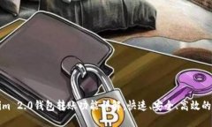 Title: Tokenim 2.0钱包转账功能详解：快速、安全、