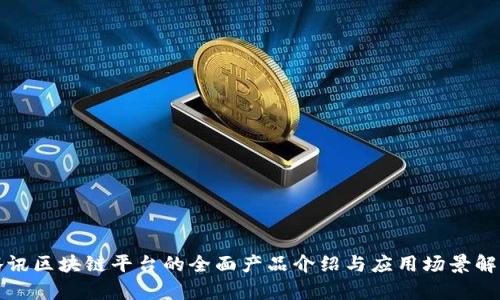 腾讯区块链平台的全面产品介绍与应用场景解析