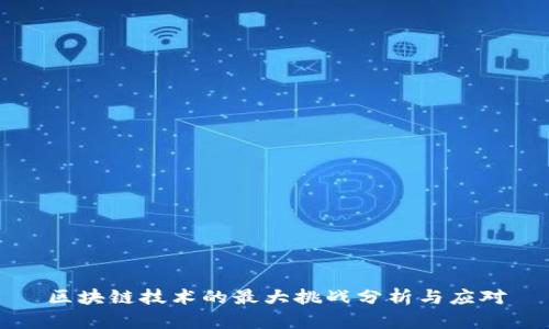 区块链技术的最大挑战分析与应对