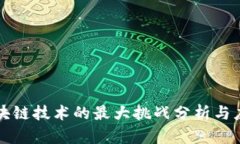 区块链技术的最大挑战分析与应对