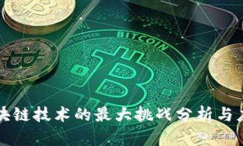 区块链技术的最大挑战分析与应对