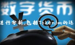 在讨论“tokenim是不是骗局”这一问题时，我们需
