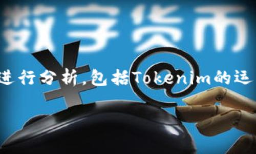 在讨论“tokenim是不是骗局”这一问题时，我们需要从多个角度进行分析，包括Tokenim的运营模式、用户反馈、行业规制等。以下是我们将要探讨的几个方面。

Tokenim：骗局还是创新？详解Tokenim平台的真相