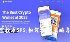 Tokenim空投币SPS：如何参与、策略与市场分析