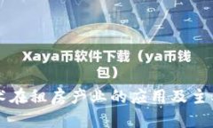 区块链技术在租房产业的应用及主要公司分析