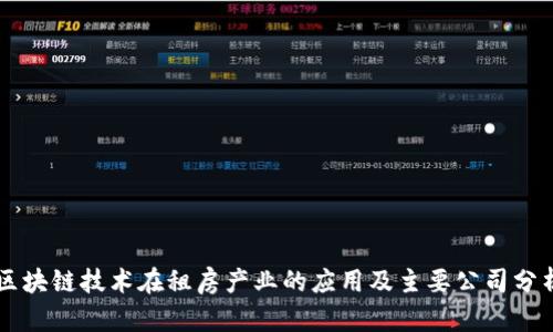 区块链技术在租房产业的应用及主要公司分析