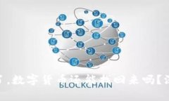 Tokenim跑路了，数字货币还能找回来吗？深入分析