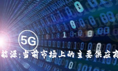 区块链与新能源：当前市场上的主要供应商及趋势分析