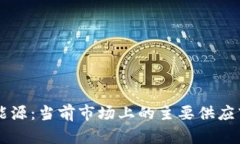 区块链与新能源：当前市场上的主要供应商及趋