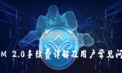 TokenIM 2.0手续费详解及用户常见问题解答