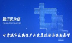 甘肃城市区块链产业发展现状与未来展望