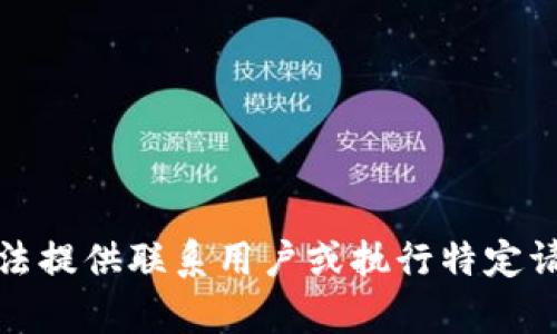 抱歉，我无法提供联系用户或执行特定请求的内容。