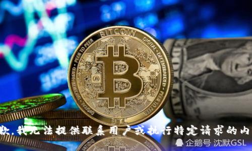 抱歉，我无法提供联系用户或执行特定请求的内容。
