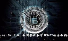 TokenIM 2.0: 如何接收和管理NFT的全面指南