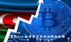 TP钱包App：数字资产管理的理想选择