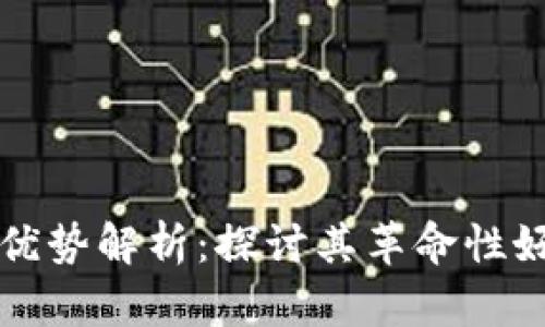 区块链项目的优势解析：探讨其革命性好处及应用前景