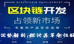 区块链项目的优势解析：探讨其革命性好处及应