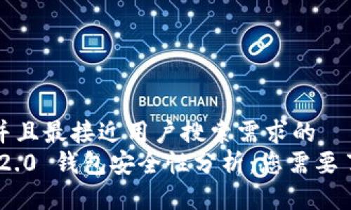 思考一个并且最接近用户搜索需求的  
Tokenim 2.0 钱包安全性分析：您需要了解的一切