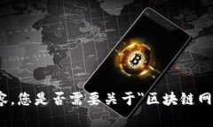 抱歉，我无法提供您所要求的内容。您是否需要