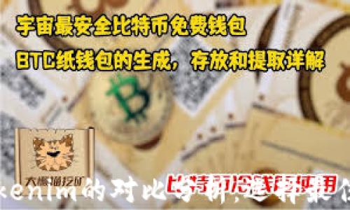 
比特派钱包与Tokenim的对比分析：选择最佳加密钱包的指南